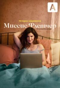Постер к фильму Миссис Флетчер смотреть онлайн на киного