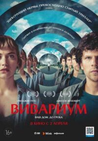 Постер к фильму Вивариум смотреть онлайн на киного