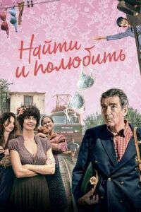 Постер к фильму Найти... и полюбить смотреть онлайн на киного