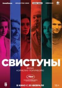 Постер к фильму Свистуны смотреть онлайн на киного