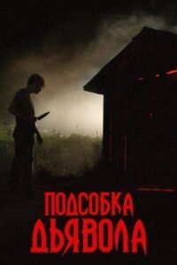 Постер к фильму Подсобка дьявола смотреть онлайн на киного