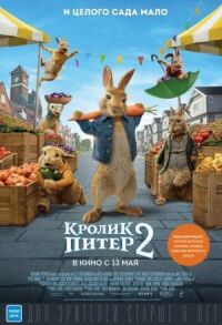 Постер к фильму Кролик Питер 2 смотреть онлайн на киного