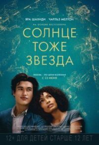 Постер к фильму Солнце тоже звезда смотреть онлайн на киного