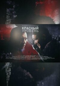 Постер к фильму Красный уровень смотреть онлайн на киного