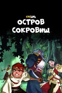 Постер к фильму Остров Сокровищ смотреть онлайн на киного
