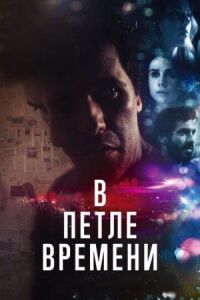Постер к фильму В петле времени смотреть онлайн на киного