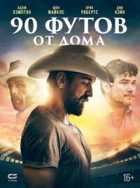 Постер к фильму 90 футов от дома смотреть онлайн на киного