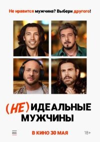 Постер к фильму (Не)идеальные мужчины смотреть онлайн на киного