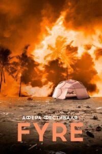 Постер к фильму Афера на FYRE (2019) смотреть онлайн на киного