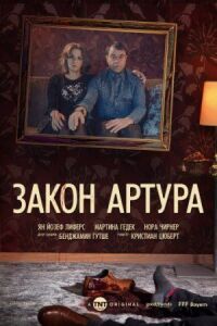 Постер к фильму Закон Артура (2018) смотреть онлайн на киного