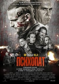 Постер к фильму Психопат смотреть онлайн на киного