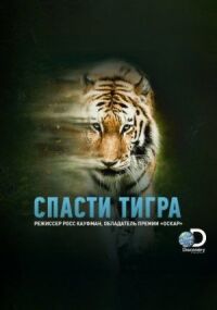 Постер к фильму Спасти тигра смотреть онлайн на киного