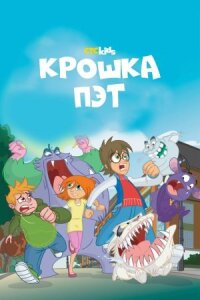 Постер к фильму Крошка Пэт смотреть онлайн на киного