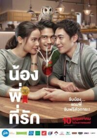Постер к фильму Брат года (2018) смотреть онлайн на киного