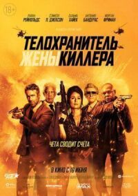 Постер к фильму Телохранитель жены киллера смотреть онлайн на киного