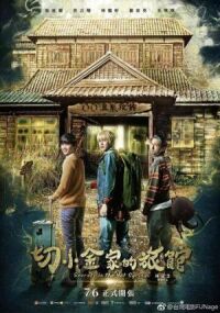 Постер к фильму Тайны гостевого дома (2018) смотреть онлайн на киного