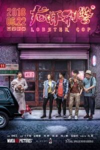 Постер к фильму Лобстер-коп (2018) смотреть онлайн на киного