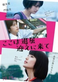 Постер к фильму Тут скучно, забери меня (2018) смотреть онлайн на киного