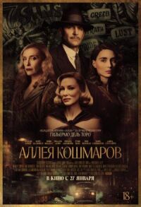 Постер к фильму Аллея кошмаров смотреть онлайн на киного