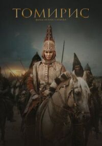 Постер к фильму Томирис смотреть онлайн на киного