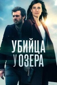 Постер к фильму Убийца у озера смотреть онлайн на киного