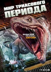 Постер к фильму Мир Триасового периода смотреть онлайн на киного
