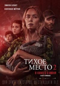 Постер к фильму Тихое место 2 смотреть онлайн на киного