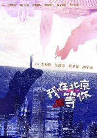 Постер к фильму Жди в Пекине смотреть онлайн на киного