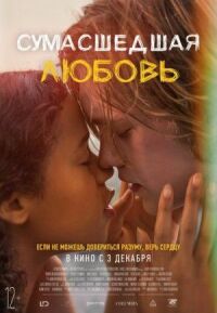 Постер к фильму Сумасшедшая любовь смотреть онлайн на киного