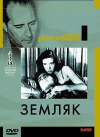 Постер к фильму Земляк смотреть онлайн на киного