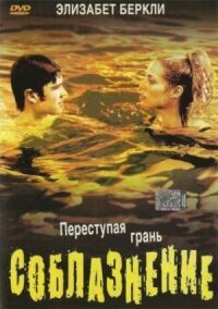 Постер к фильму Соблазнение смотреть онлайн на киного