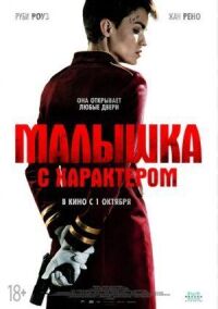 Постер к фильму Малышка с характером смотреть онлайн на киного
