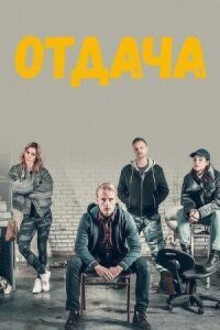 Постер к фильму Отдача (2018) смотреть онлайн на киного