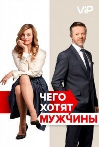 Постер к фильму Чего хотят мужчины смотреть онлайн на киного