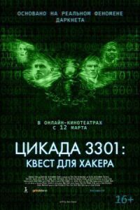 Постер к фильму Цикада 3301: Квест для хакера смотреть онлайн на киного