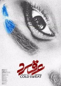 Постер к фильму Холодный пот (2018) смотреть онлайн на киного