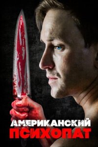 Постер к фильму Американский психопат смотреть онлайн на киного