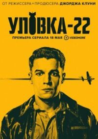Постер к фильму Уловка-22 смотреть онлайн на киного