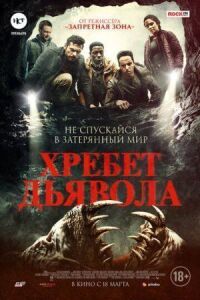 Постер к фильму Хребет дьявола смотреть онлайн на киного