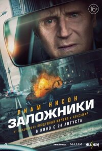Постер к фильму Заложники смотреть онлайн на киного
