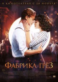 Постер к фильму Фабрика грёз смотреть онлайн на киного