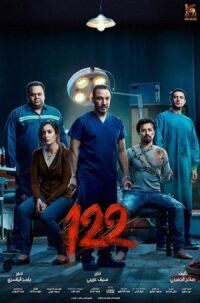 Постер к фильму 122 смотреть онлайн на киного