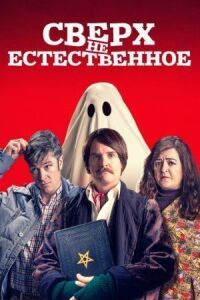 Постер к фильму Сверх(НЕ)естественное смотреть онлайн на киного