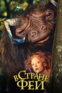 Постер к фильму В стране фей смотреть онлайн на киного