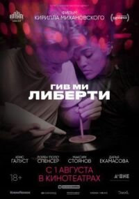 Постер к фильму Гив ми либерти смотреть онлайн на киного