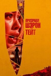 Постер к фильму Призраки Шэрон Тейт смотреть онлайн на киного