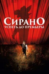Постер к фильму Сирано. Успеть до премьеры смотреть онлайн на киного
