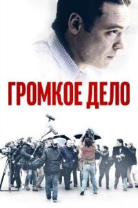 Постер к фильму Громкое дело смотреть онлайн на киного