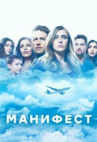 Постер к фильму Манифест смотреть онлайн на киного