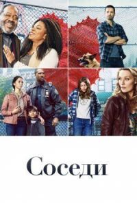 Постер к фильму Соседи смотреть онлайн на киного